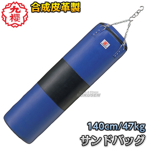 九櫻・九桜 サンドバッグ 合成皮革製 RN1400 長さ140cm/直径40cm 鎖・S