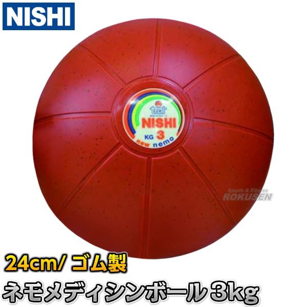 NISHI(ニシ・スポーツ) スウィングメディシンボール 2kg T5912 NISHI(ニシ・スポーツ) スウィングメディシンボール 4kg T5914 NISHI