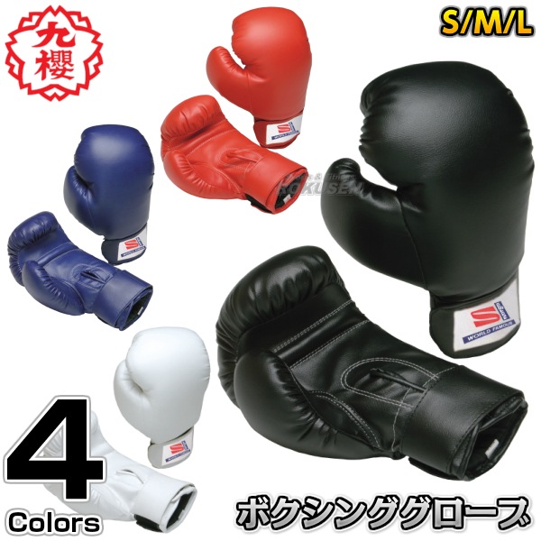 九櫻・九桜 練習用ボクシンググローブ Sサイズ・Mサイズ・Lサイズ