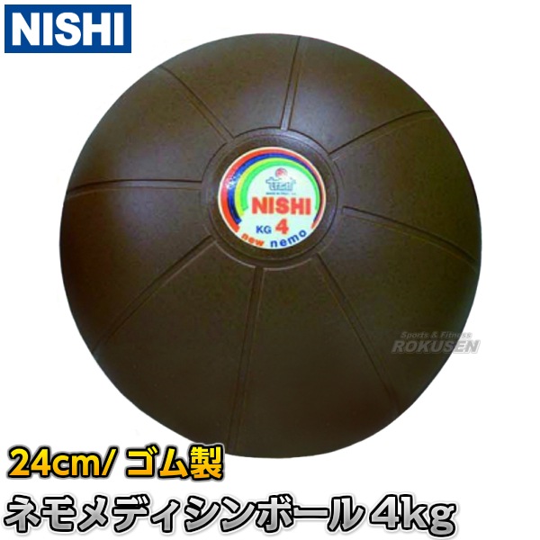 NISHI ニシ・スポーツ ネモメディシンボール 4kg 直径24cm ブラウン
