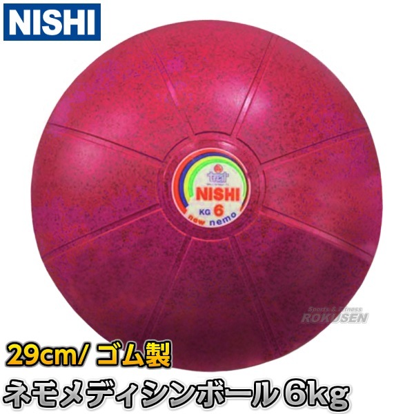 NISHI ニシ・スポーツ ネモメディシンボール 6kg 直径29cm ピンク