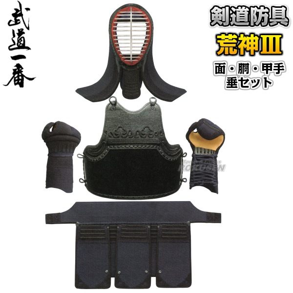 高柳 剣道防具セット 面・胴・甲手・垂セット 荒神III KAR63S 剣道具