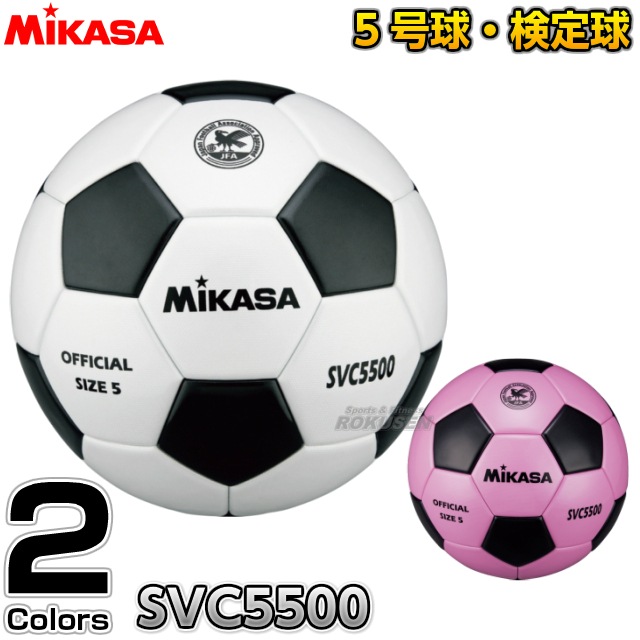 ミカサ・MIKASA サッカーボール5号球 検定球 SVC5500 | 競技用ボール