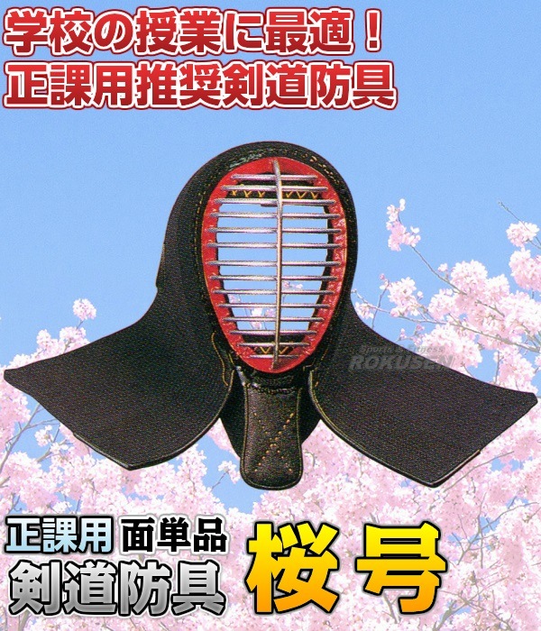 松勘 剣道防具 面単品 桜号 6mm刺 正課用 661 面防具 MATSUKAN | 武道