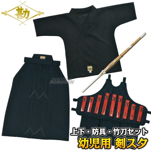 松勘 剣スタ 幼児用ジャージ剣道着 上衣・袴・防具・竹刀セット 3-KS10  