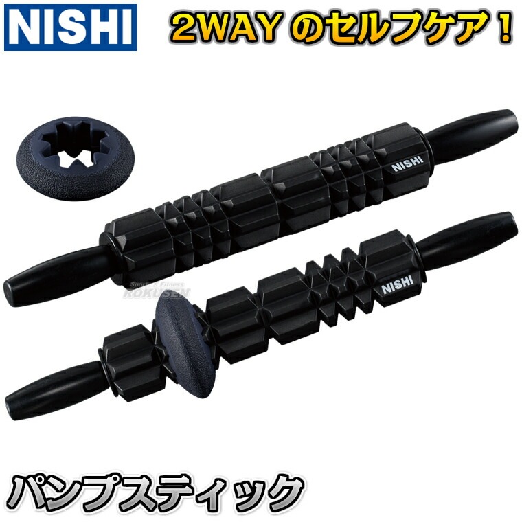 マッサージローラー NISHI ニシ・スポーツ パンプスティック 3833A879 マッサージローラー