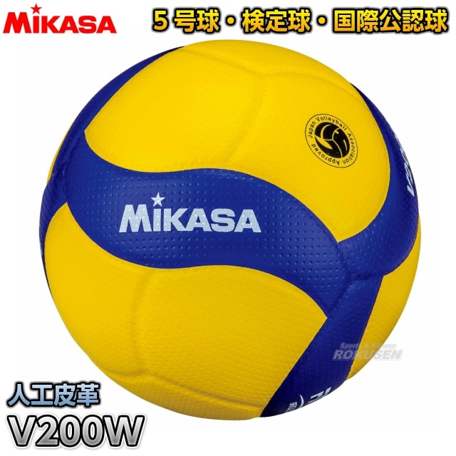 ミカサ MIKASA バレーボール 5号球 検定球 国際公認球 V200W