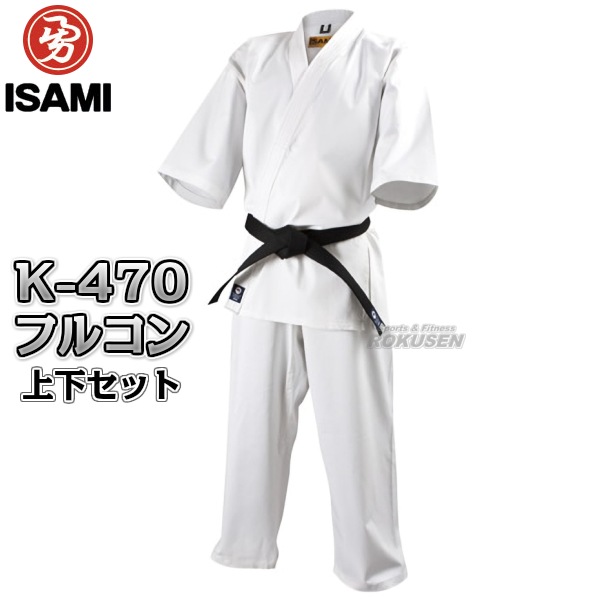 ISAMI・イサミ ストレッチフルコン空手着 K-470（K470） 上下セット