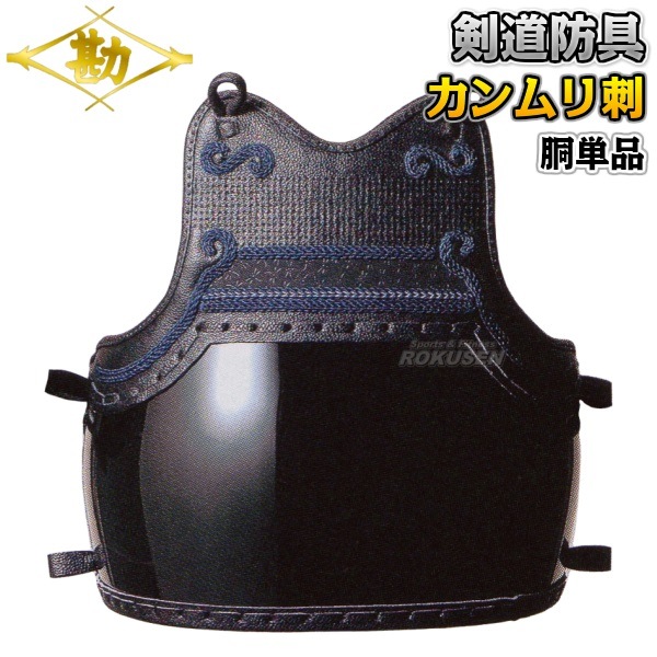 松勘 剣道防具　胴単品　冠　7mmカンムリ刺実戦型　武州紺反　少年用　KM7002   剣道具 MATSUKAN 1_000000010480.jpg?1678209906