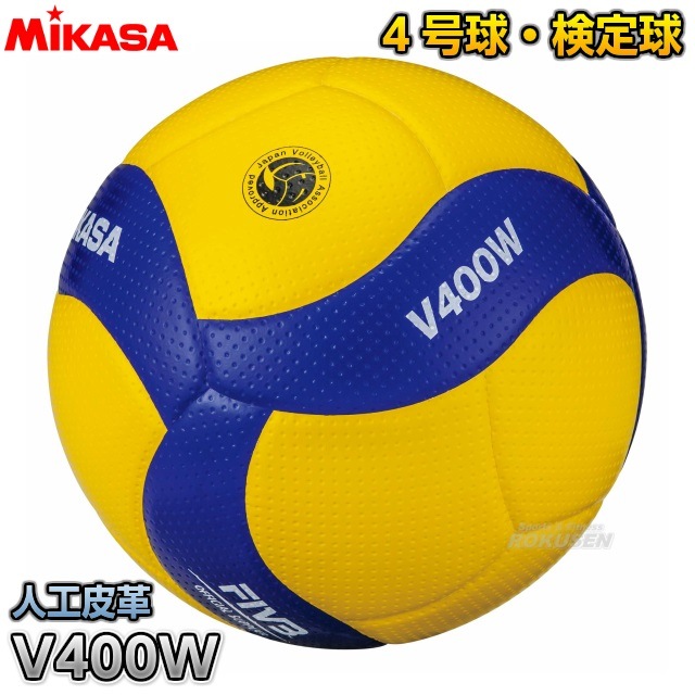 ミカサ MIKASA バレーボール 4号球 検定球 V400W | メーカー・ブランド