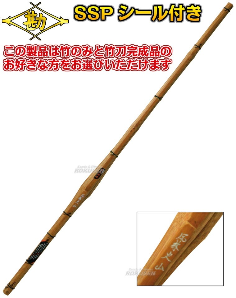 松勘 剣道竹刀 竹のみ/竹刀完成品 SSPシール付き 風林火山 鍔なし 3.6