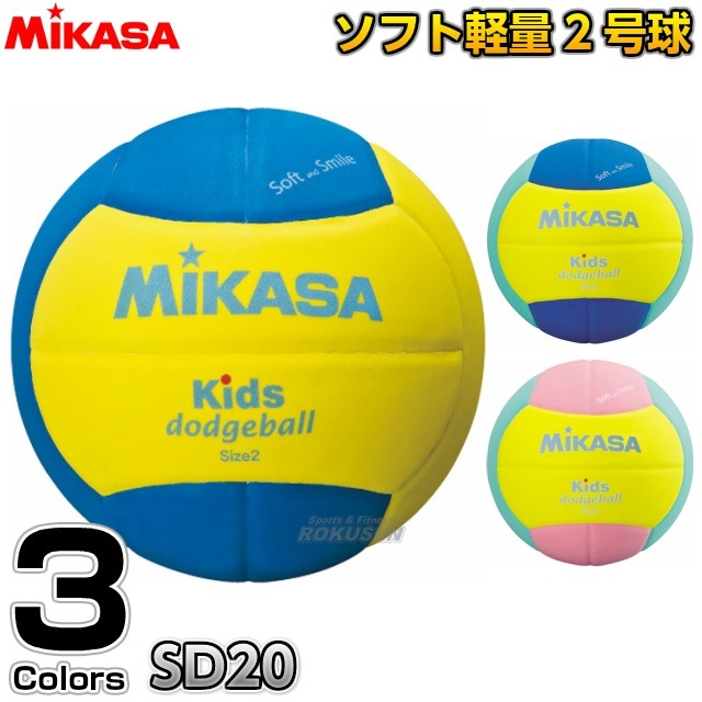ミカサ・MIKASA スマイルドッジボール2号球 SD20 キッズドッジボール
