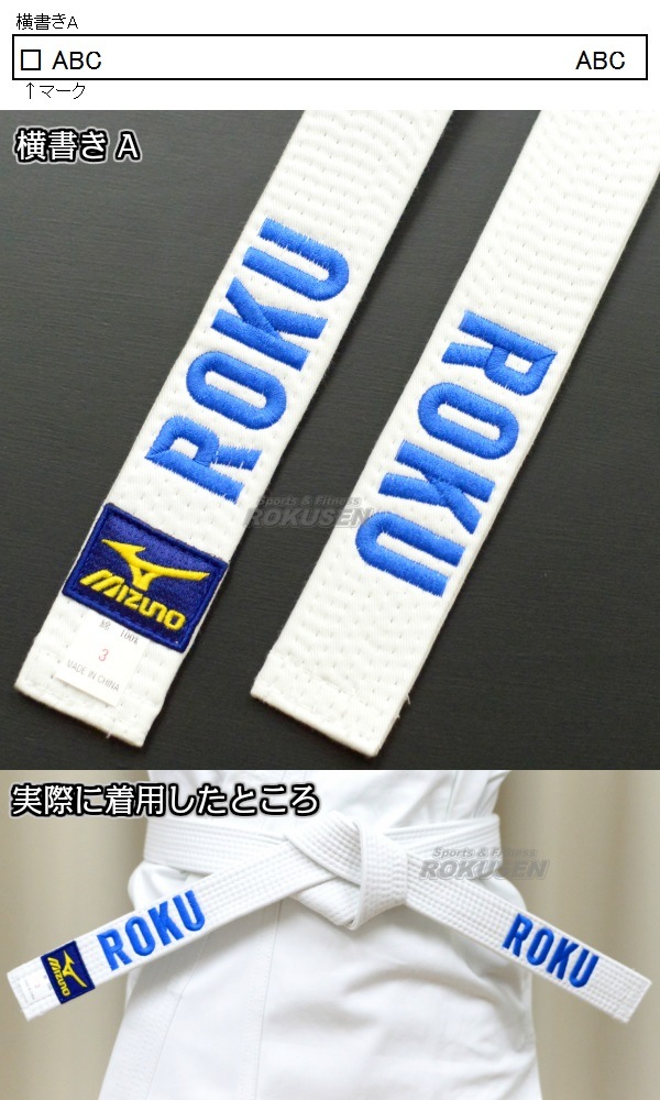 柔道帯・空手帯・合気道帯ネーム刺繍 1文字 通常加工(※裏抜けあり) 丸ゴシック体/明朝体/活字体/ゴシック体/花文字 柔道衣 空手衣 合気道衣 | 武道,柔道,柔道ネーム刺繍・ゼッケン,個人ネーム,帯裏抜けありネーム刺繍 | 柔道着・空手着通販 ろくせん | 柔道帯・空手帯・合気道帯ネーム刺繍 1文字 通常加工(※裏抜けあり) 丸ゴシック体/明朝体/活字体/ゴシック体/花文字 柔道衣 空手衣 合気道衣 | 武道,柔道,柔道ネーム刺繍・ゼッケン,個人ネーム,帯裏抜けありネーム刺繍 | 柔道着・空手着通販 ろくせん |
