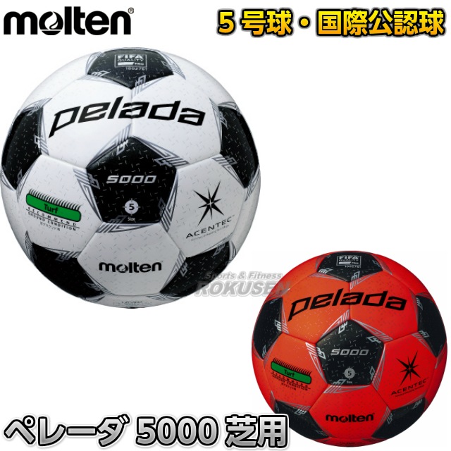 モルテン Molten サッカーボール5号球 国際公認球 検定球 ペレーダ5000芝用 F5l5000 F5l5000ok メーカー ブランド Molten モルテン 柔道着 空手着通販 ろくせん
