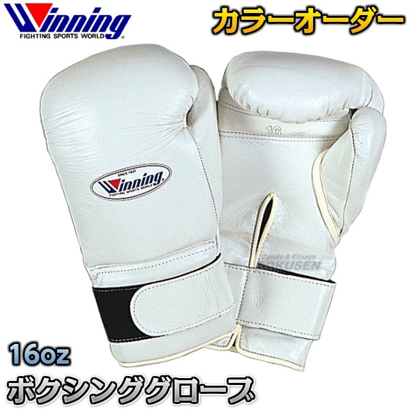 ウイニング・Winning カラーオーダーボクシンググローブ　プロタイプ　16オンス　マジックテープ式　CO-MS-600-B（COMS600B）   ボクシンググラブ 16oz ウィニング 1_000000006787.jpg?1678209906