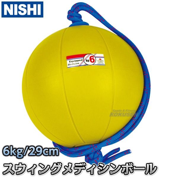 NISHI メディシンボール 6kg トレーニング NISHI ニシ・スポーツ スウィングメディシンボール 6kg T5916