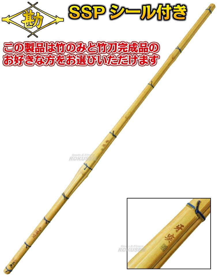 松勘 剣道竹刀 竹のみ/竹刀完成品 SSPシール付き 牙突 鍔なし 3.7尺
