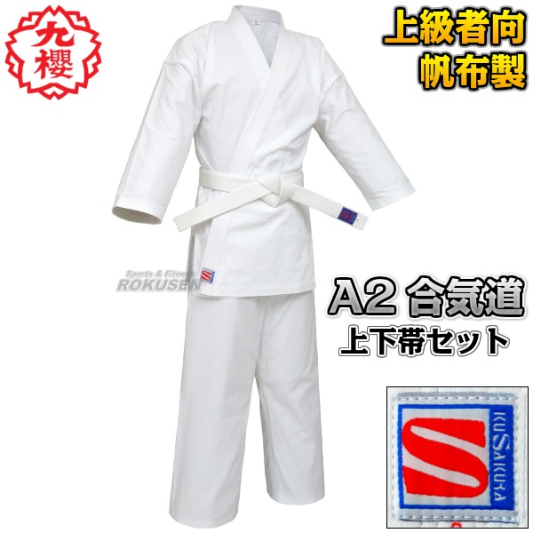 九櫻・九桜 合気道着 上下帯セット A2 1号/2号/3号/4号/5号 合気道衣
