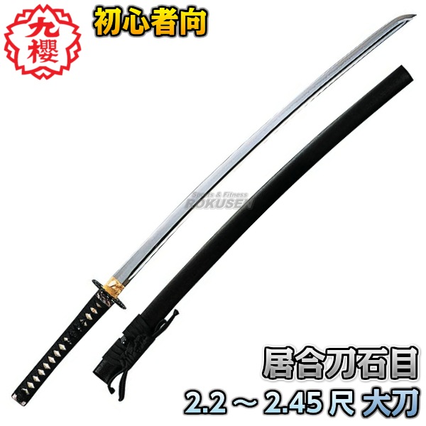 九櫻・九桜 居合刀 大刀 石目 E110 2.2尺/2.25尺/2.3尺/2.35尺/2.4尺