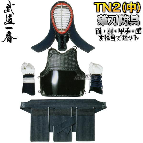 高柳 薙刀道薙刀防具 TN2（中） 面・胴・甲手（中）・垂・すね当て（大