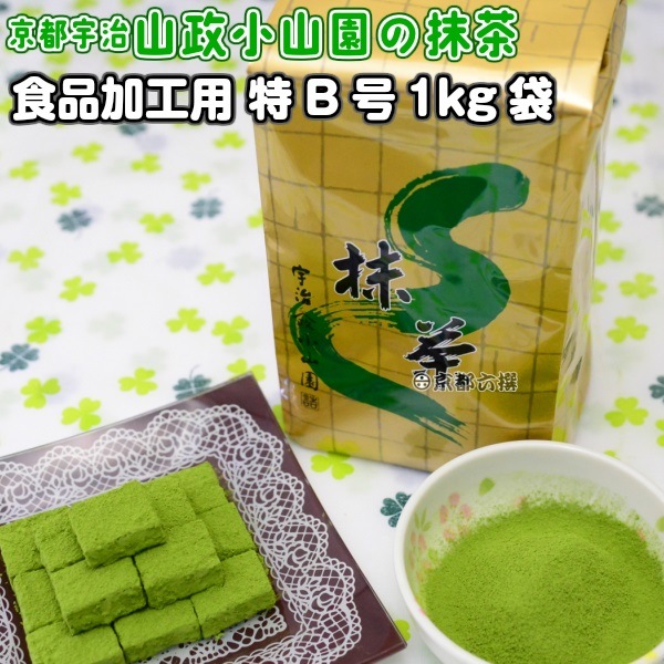 抹茶 食品加工用抹茶粉末 特B 1kg袋 料理用抹茶 製菓用 業務用