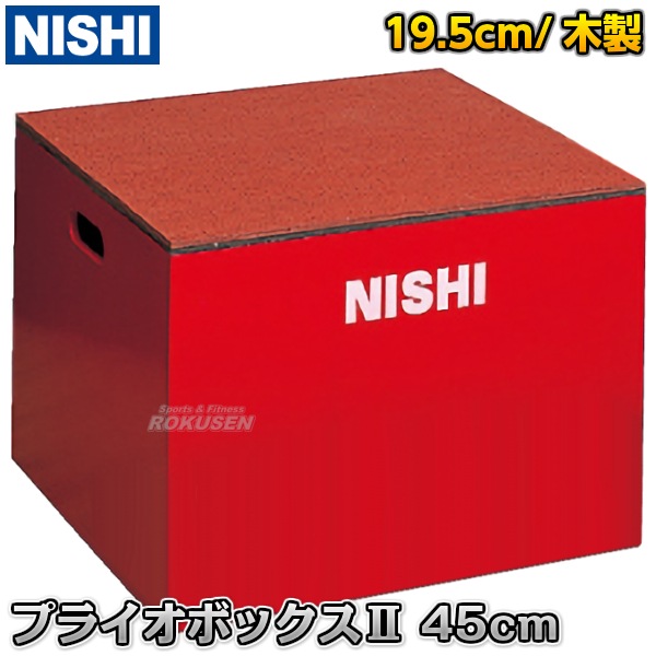 Nishi ニシ スポーツ プライオボックスii 高さ45cm T6904b プライオメトリックスボックス ジャンプボックス メーカー ブランド Nishi ニシ スポーツ 柔道着 空手着通販 ろくせん ニシ スポーツ Nishi ニシ スポーツ プライオボックスii 高さ45cm T6904b プライオメトリックスボックス ジャンプボックス メーカー ブランド Nishi ニシ スポーツ 柔道着 空手着通販 ろくせん ニシ スポーツ