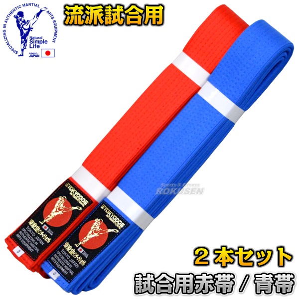 東京堂 空手帯 試合用赤帯/試合用青帯 2本セット 0号/1号/1.5号/2号 