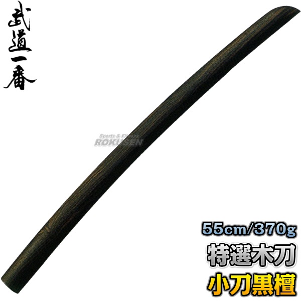 高柳 木刀 黒檀特選 小刀 K0802 長さ：約55cm 木剣 木太刀 黒タン 小
