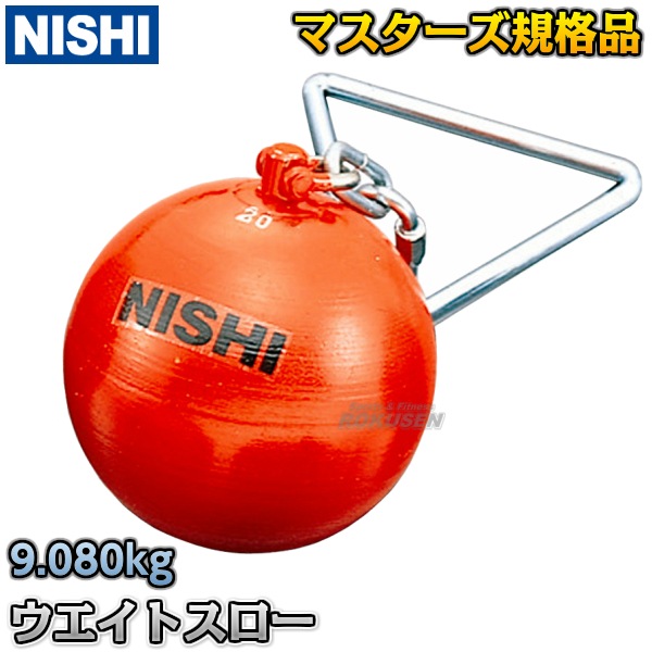 NISHI ニシ・スポーツ ウエイトスロー マスターズ規格品 9.080kg F233