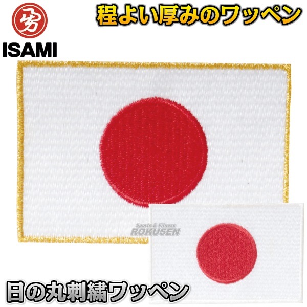 ISAMI・イサミ 日の丸刺繍ワッペン WP-01（WP01） ※空手着への縫い付け 