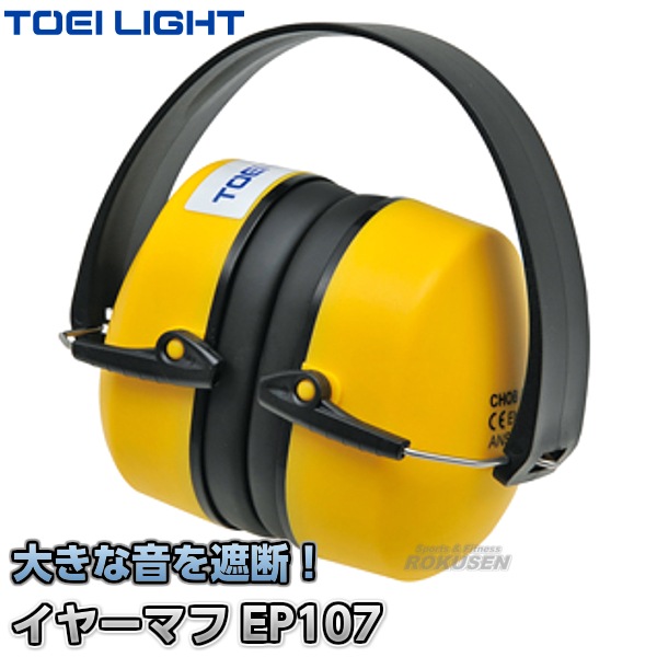 TOEI LIGHT・トーエイライト イヤーマフEP107 G-1204（G1204