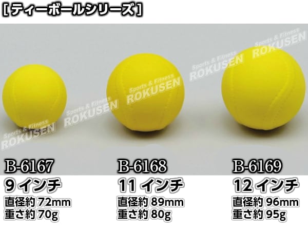 TOEI LIGHT・トーエイライト ティーボール 9（6個1組） B-6167（B6167