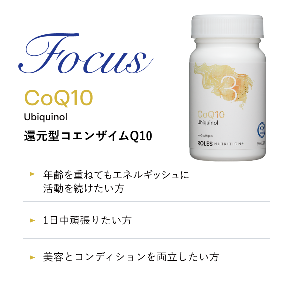 定期購入】3.還元型コエンザイムQ10 | すべての商品 | ROLES NUTRITION