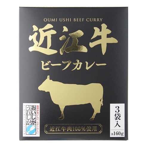 近江牛ビーフカレー　1箱(160ｇ×3袋入り)　姫S