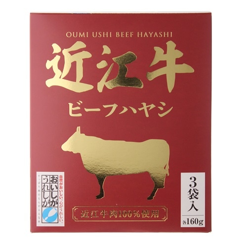 近江牛ビーフハヤシ　1箱(160ｇ×3袋入り)　姫S