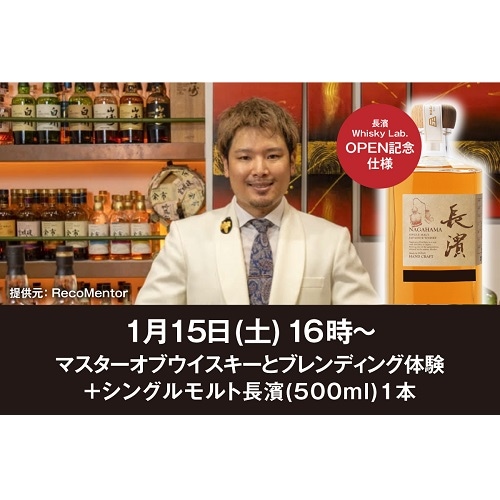 【1/15(土)16時～】マスター・オブ・ウイスキーとブレンディング体験