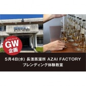 【5/4(水)】長濱蒸溜所 AZAI FACTORY　ブレンディング体験教室
