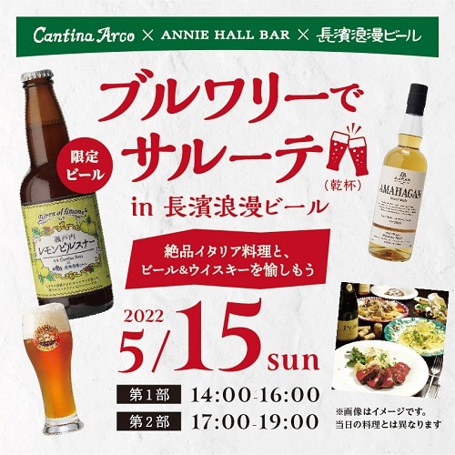 【5/15(日) 】 ブルワリーでサルーテ in 長濱浪漫ビール