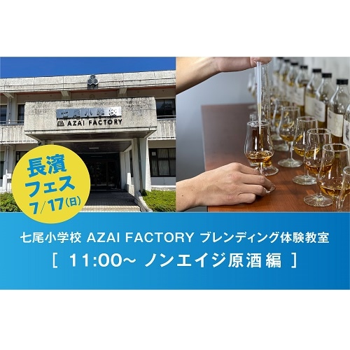 【7/17(日)】長濱フェス　AZAI　FACTORY　ブレンディング体験教室　(ノンエイジ原酒編)
