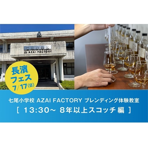 【7/17(日)】長濱フェス　AZAI　FACTORY　ブレンディング体験教室　(8年以上スコッチ編)