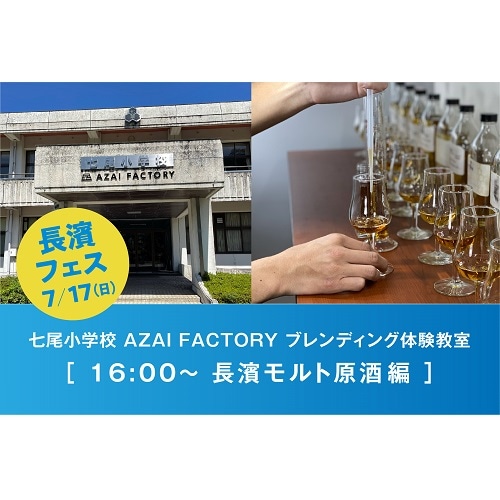 【7/17(日)】長濱フェス　AZAI　FACTORY　ブレンディング体験教室　(長濱モルト原酒編)
