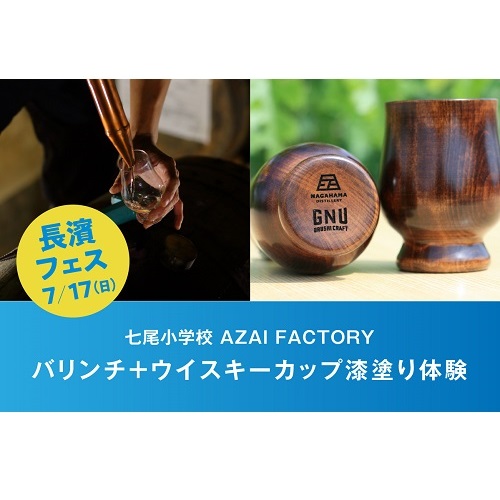 【7/17(日)】長濱フェス　AZAI　FACTORY　バリンチ + ウイスキーカップ漆塗り体験