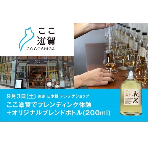【9/3(土)】東京･日本橋 ここ滋賀でブレンディング体験