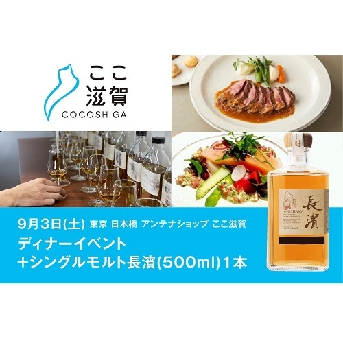 【9/3(土) 】東京・日本橋 ここ滋賀 スペシャルディナーイベント