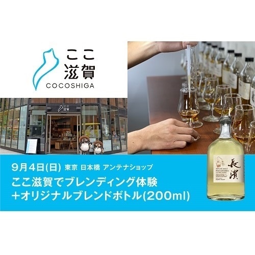 【9/4(日)】東京･日本橋 ここ滋賀でブレンディング体験