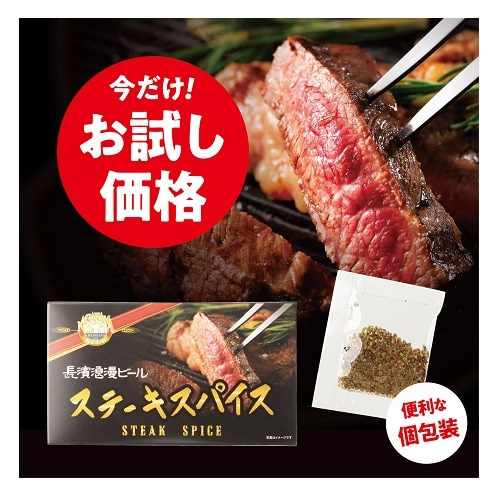 長濱浪漫ビール　ステーキスパイス 　姫S