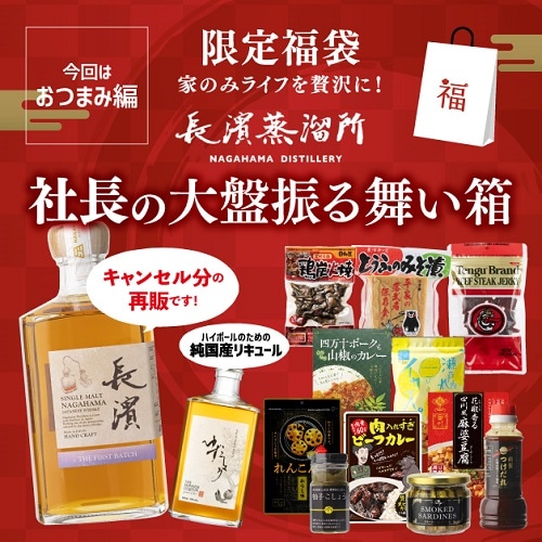 社長の＼超／大盤振る舞い箱！ 『おつまみ編』　姫S