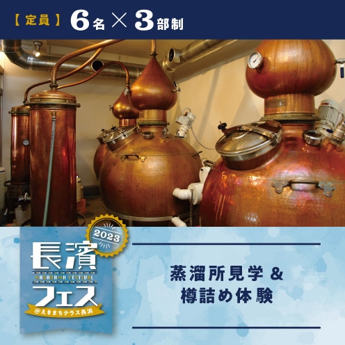 【9/16(土)】長濱フェス　蒸溜所見学＆樽詰め体験