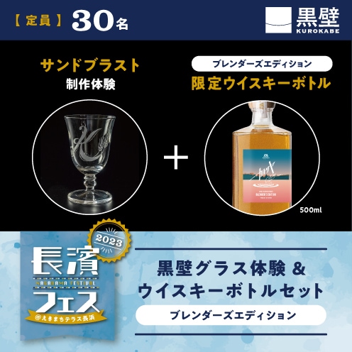 【9/16(土)】長濱フェス 黒壁グラス体験＆ウイスキーボトルセット　B