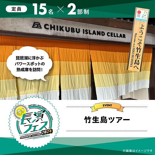 【10/12(土)】長濱フェス2024　竹生島ツアー